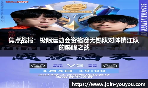 焦点战报：极限运动会资格赛无锡队对阵镇江队的巅峰之战