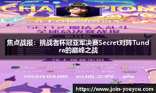 焦点战报：挑战者杯冠亚军决赛Secret对阵Tundra的巅峰之战