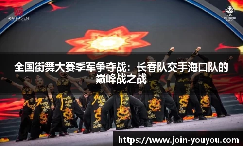 全国街舞大赛季军争夺战:长春队交手海口队的巅峰战之战