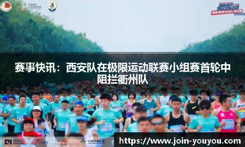 赛事快讯：西安队在极限运动联赛小组赛首轮中阻拦衢州队