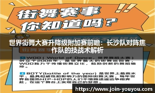 世界街舞大赛升降级附加赛前瞻：长沙队对阵焦作队的技战术解析