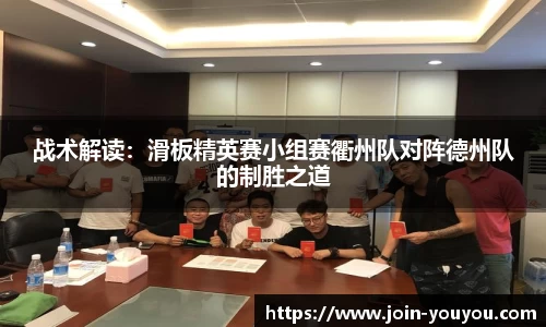 战术解读：滑板精英赛小组赛衢州队对阵德州队的制胜之道