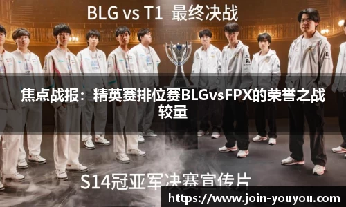 焦点战报:精英赛排位赛BLGvsFPX的荣誉之战较量