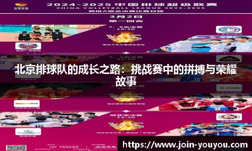 北京排球队的成长之路：挑战赛中的拼搏与荣耀故事