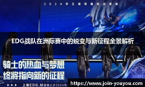 EDG战队在洲际赛中的蜕变与新征程全景解析
