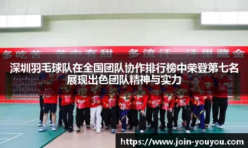 深圳羽毛球队在全国团队协作排行榜中荣登第七名展现出色团队精神与实力