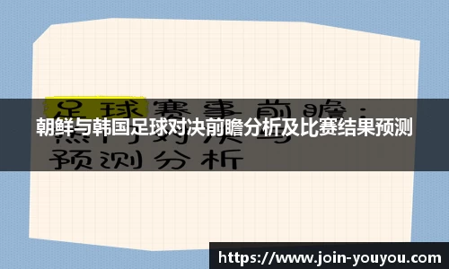 朝鲜与韩国足球对决前瞻分析及比赛结果预测